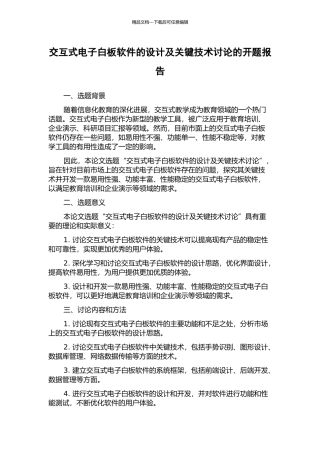 交互式电子白板软件的设计及关键技术研究的开题报告
