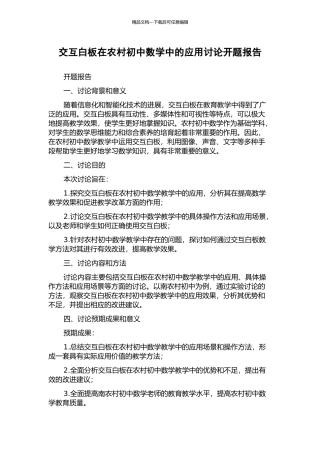 交互白板在农村初中数学中的应用研究开题报告