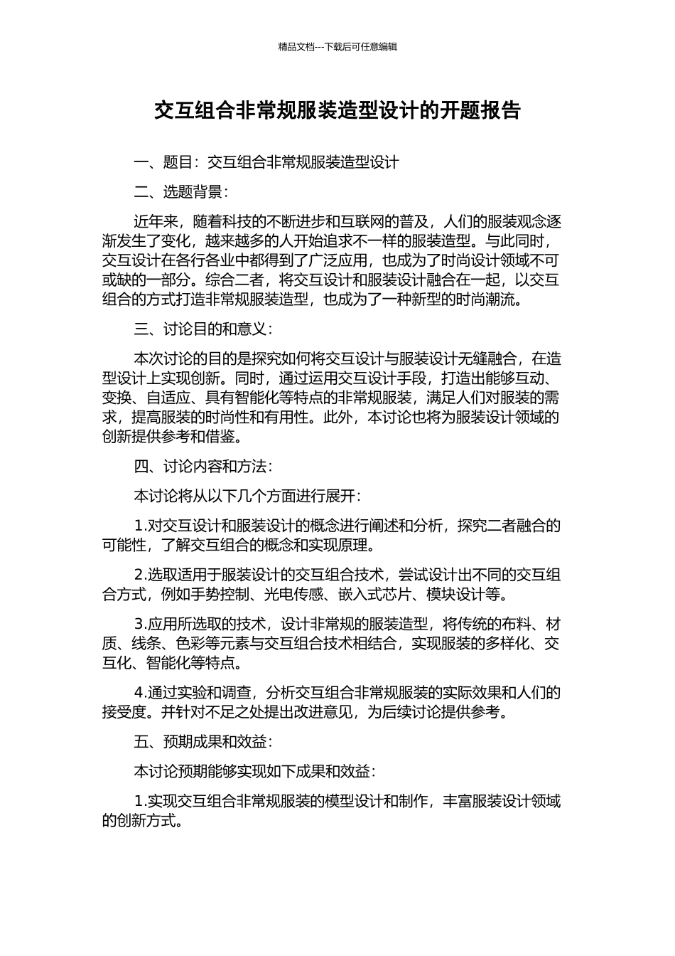 交互组合非常规服装造型设计的开题报告_第1页
