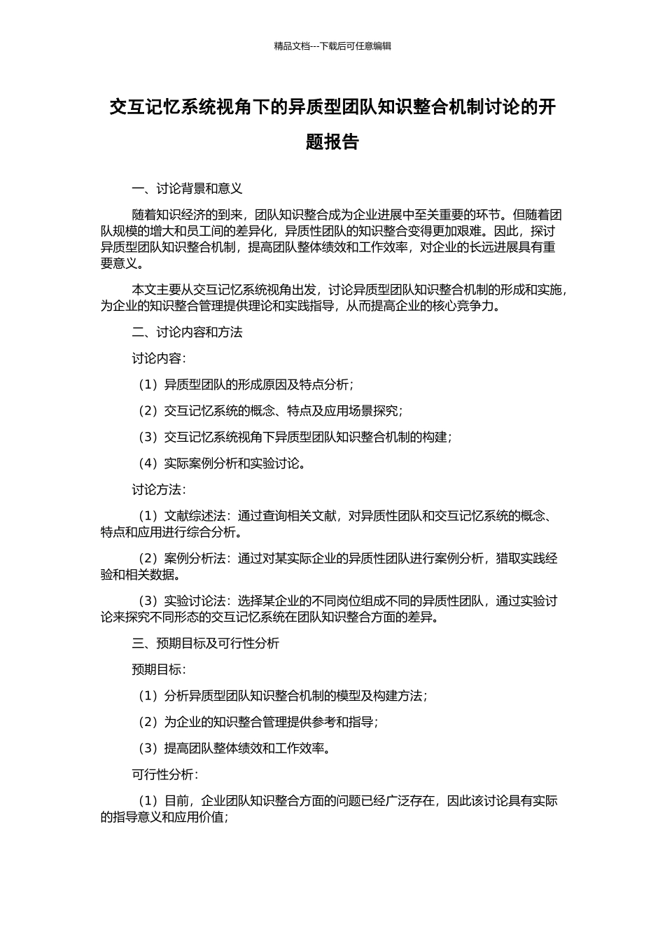 交互记忆系统视角下的异质型团队知识整合机制研究的开题报告_第1页