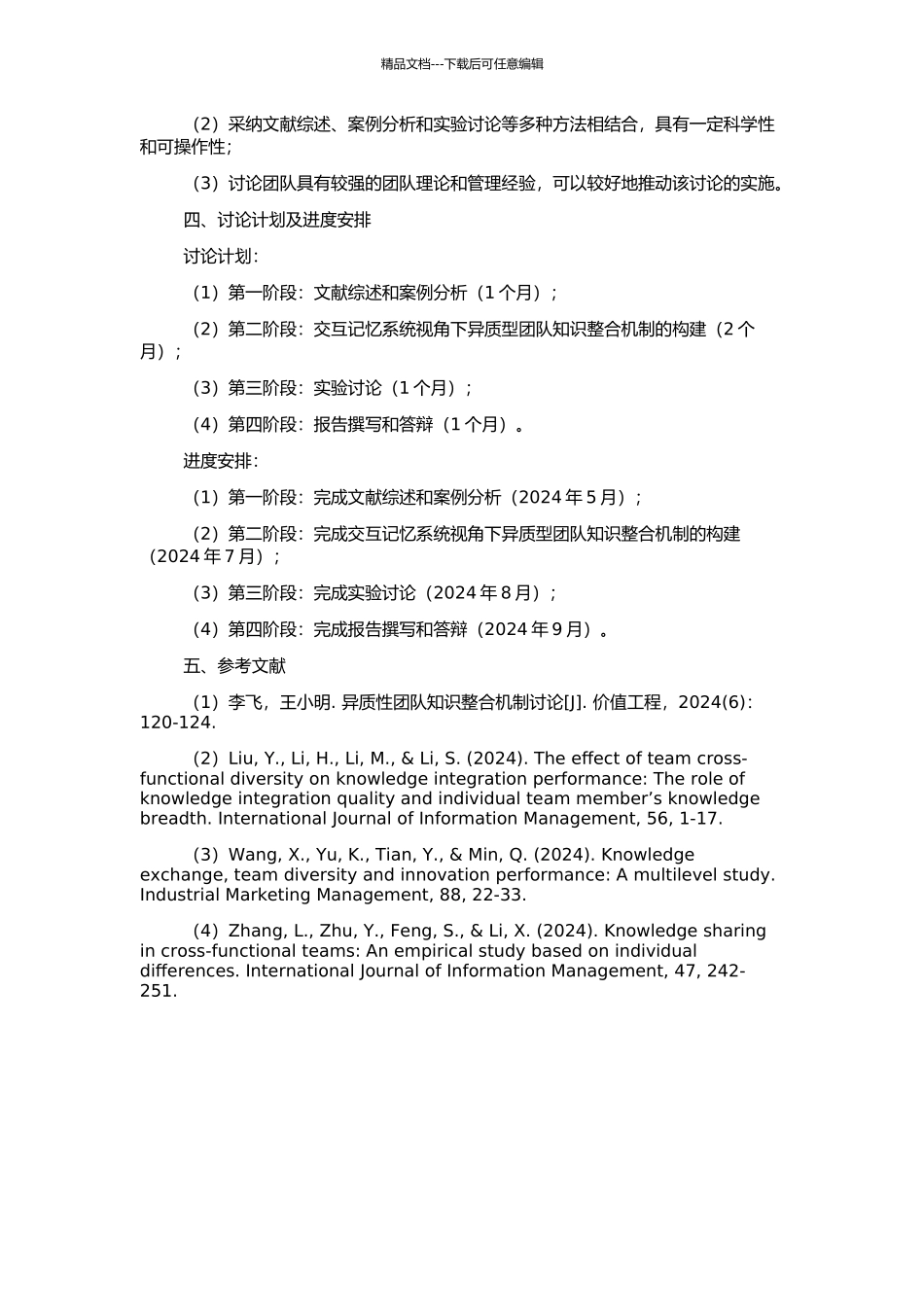交互记忆系统视角下的异质型团队知识整合机制研究的开题报告_第2页