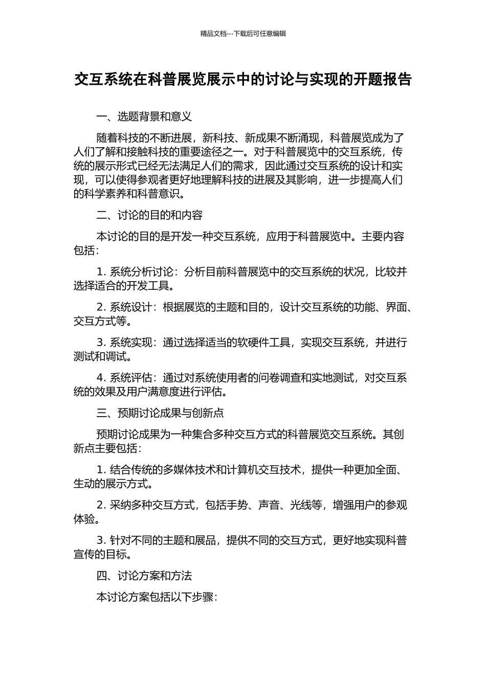 交互系统在科普展览展示中的研究与实现的开题报告_第1页