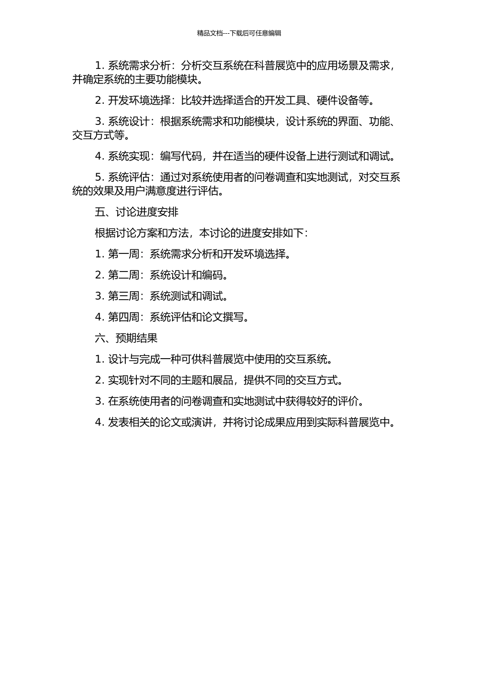 交互系统在科普展览展示中的研究与实现的开题报告_第2页