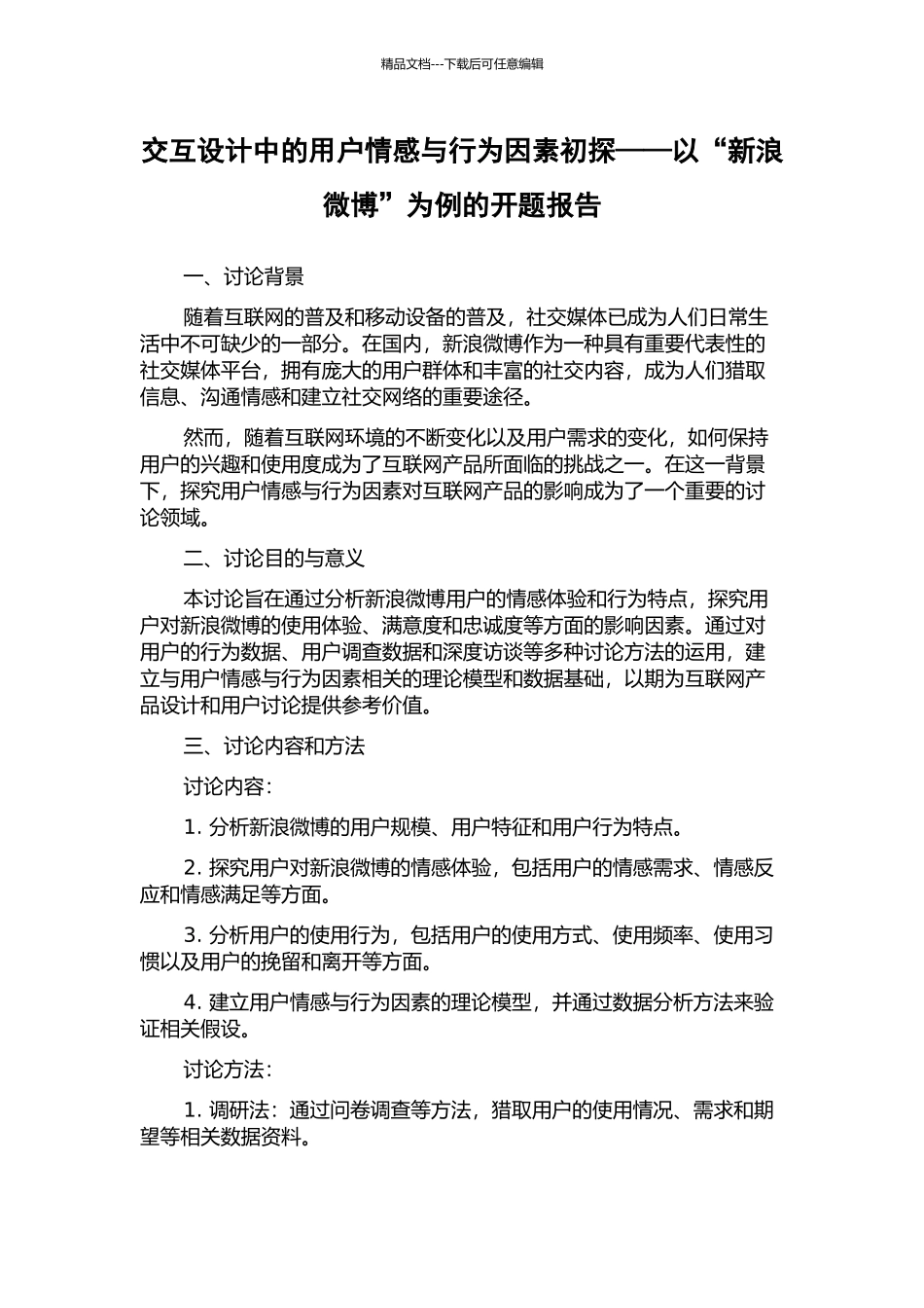 交互设计中的用户情感与行为因素初探——以“新浪微博”为例的开题报告_第1页