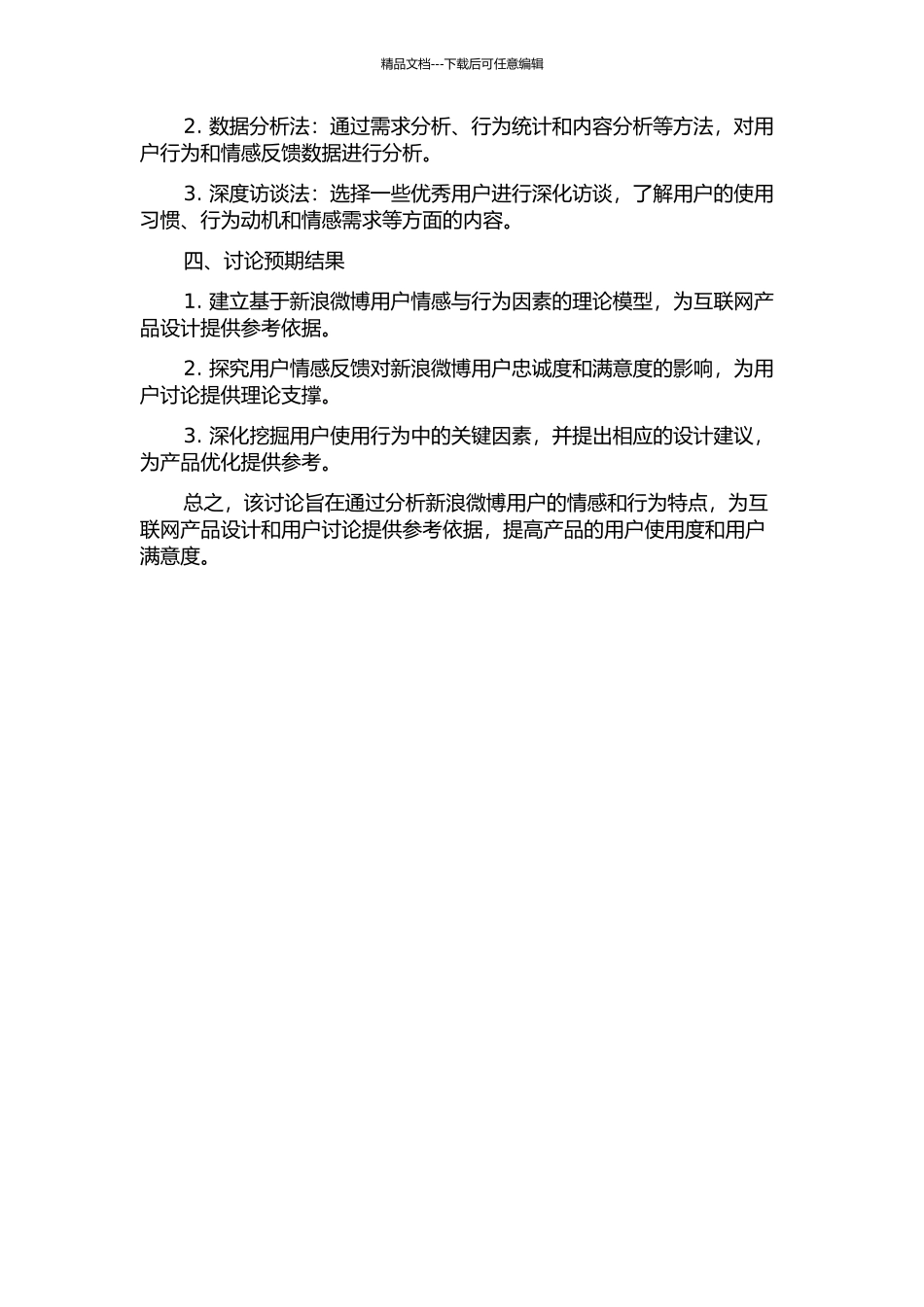 交互设计中的用户情感与行为因素初探——以“新浪微博”为例的开题报告_第2页