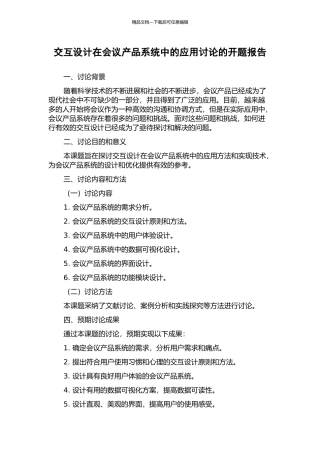 交互设计在会议产品系统中的应用研究的开题报告