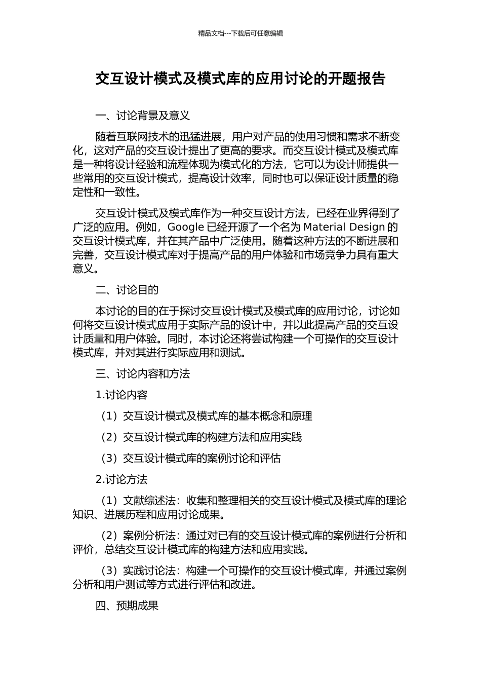 交互设计模式及模式库的应用研究的开题报告_第1页