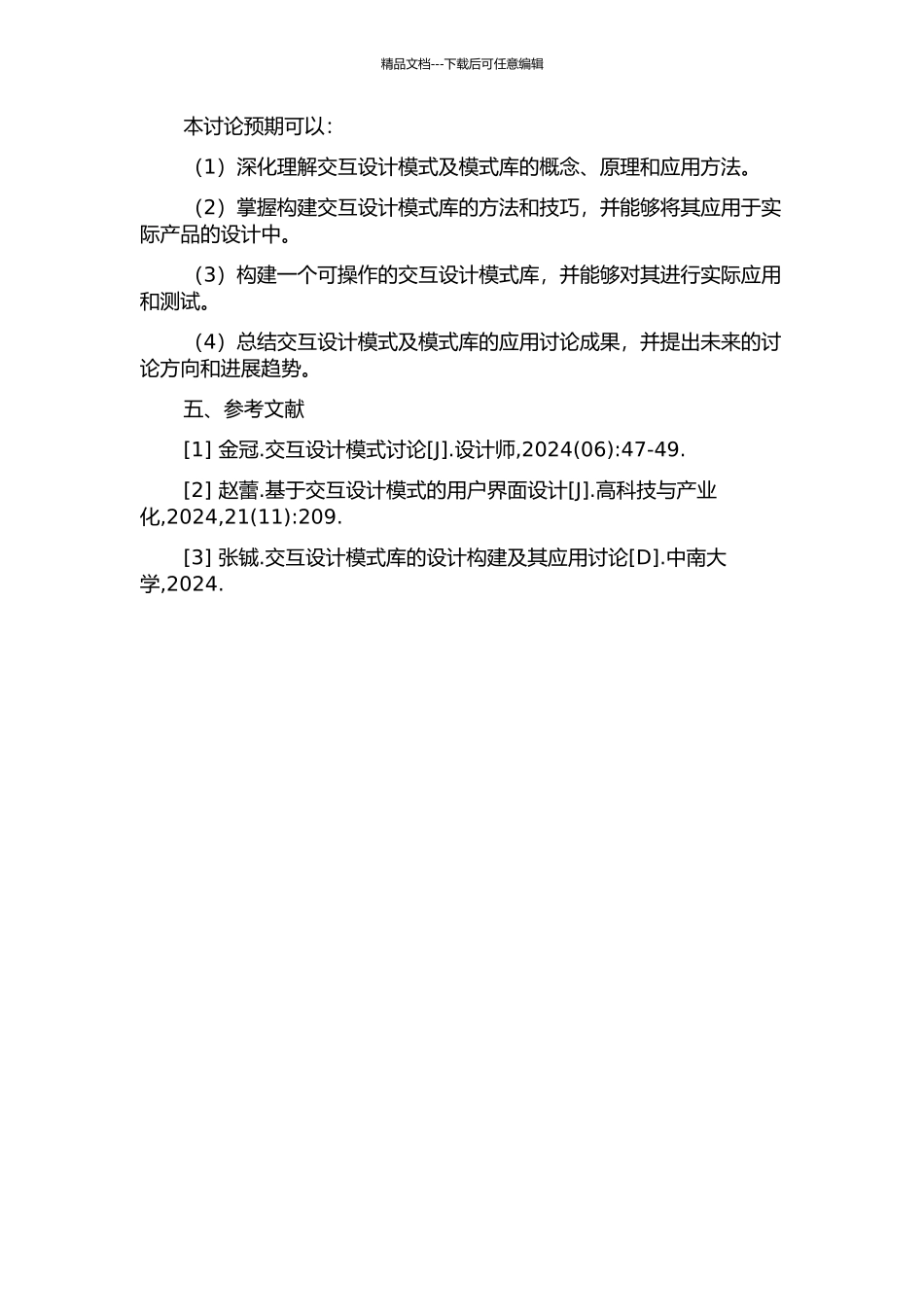 交互设计模式及模式库的应用研究的开题报告_第2页