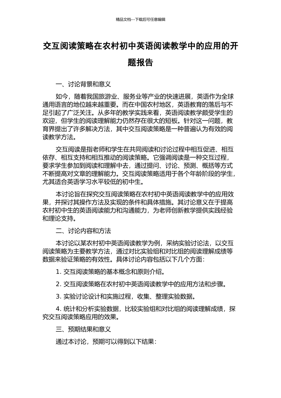 交互阅读策略在农村初中英语阅读教学中的应用的开题报告_第1页