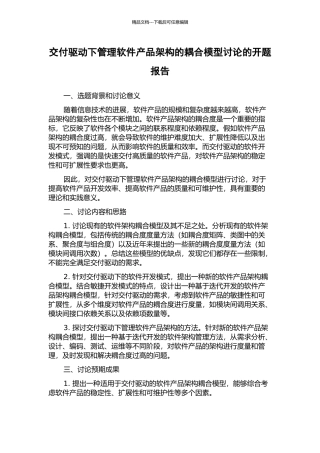 交付驱动下管理软件产品架构的耦合模型研究的开题报告