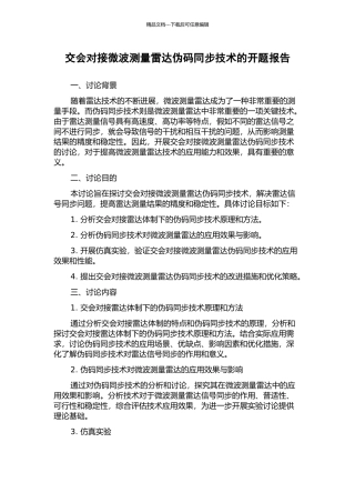 交会对接微波测量雷达伪码同步技术的开题报告