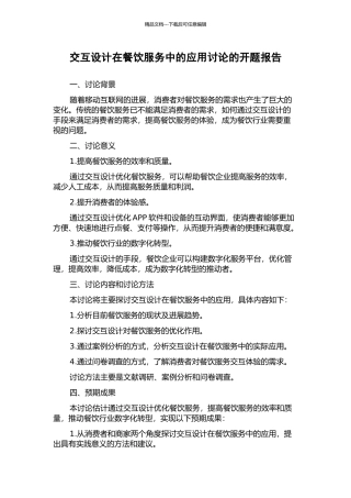 交互设计在餐饮服务中的应用研究的开题报告