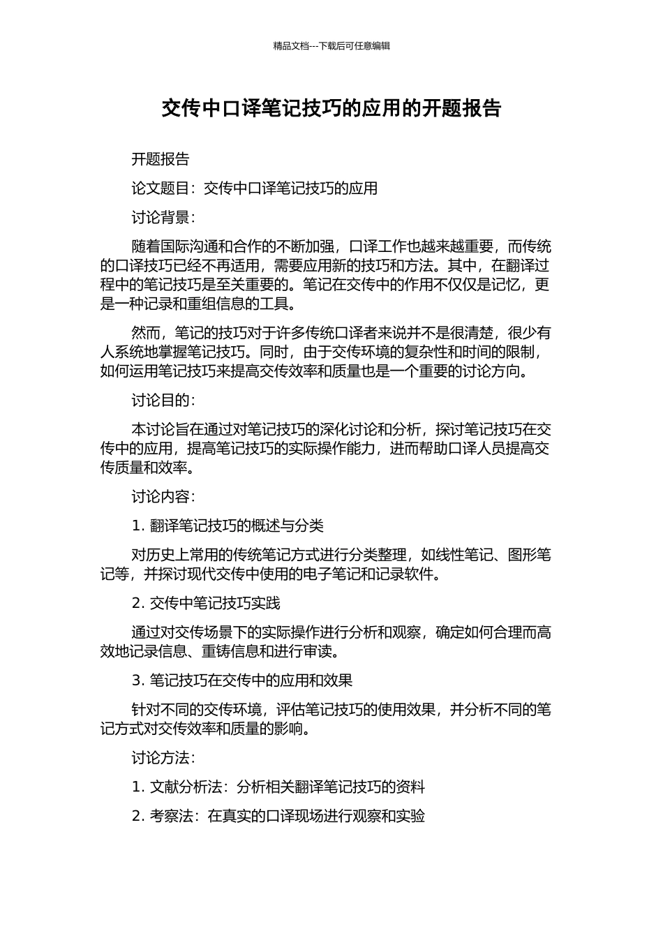 交传中口译笔记技巧的应用的开题报告_第1页