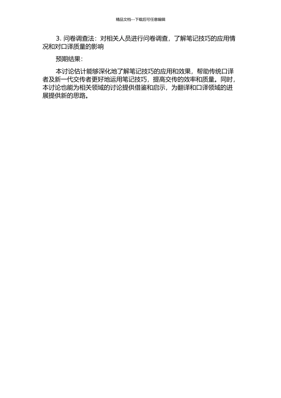 交传中口译笔记技巧的应用的开题报告_第2页