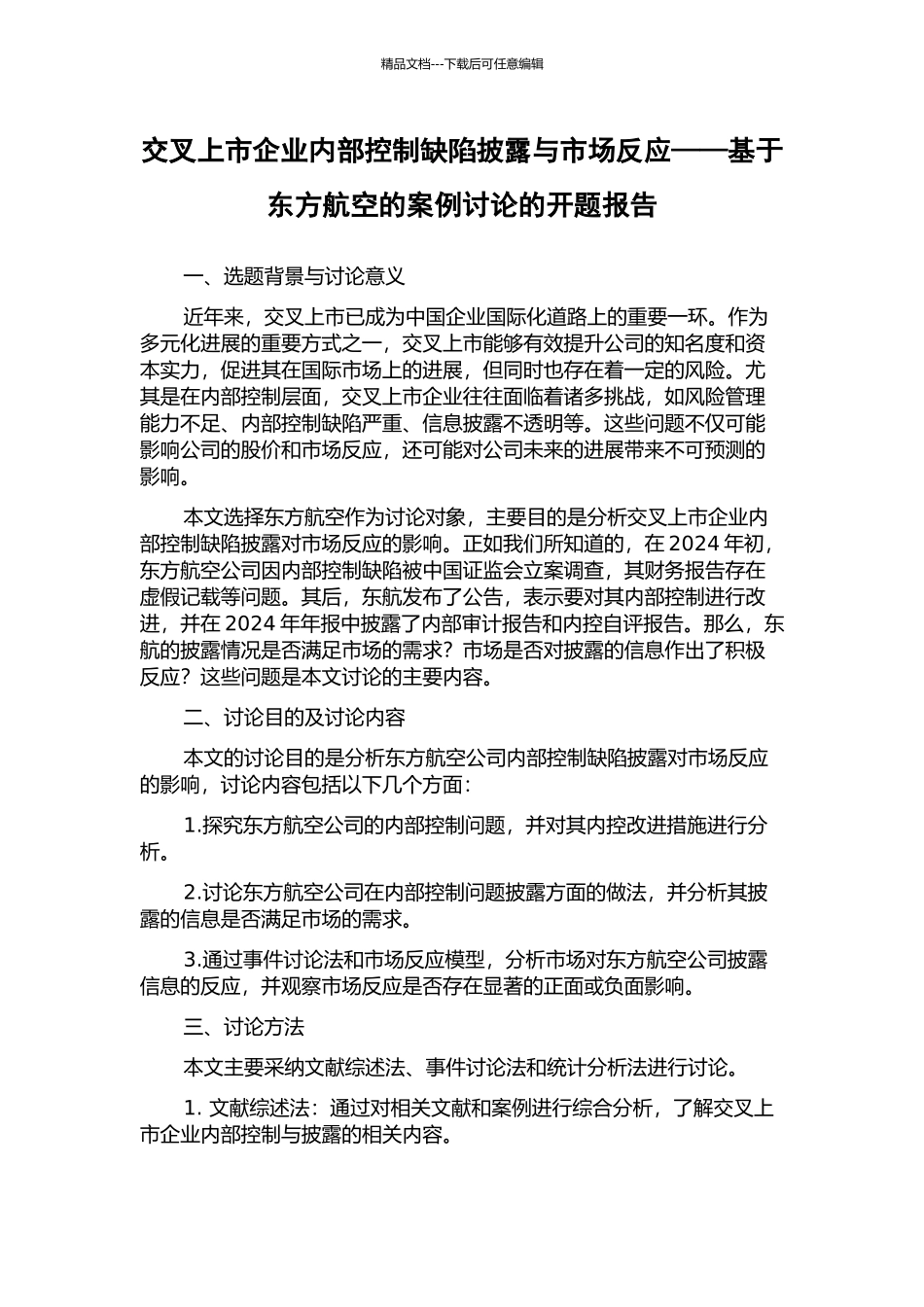 交叉上市企业内部控制缺陷披露与市场反应——基于东方航空的案例研究的开题报告_第1页