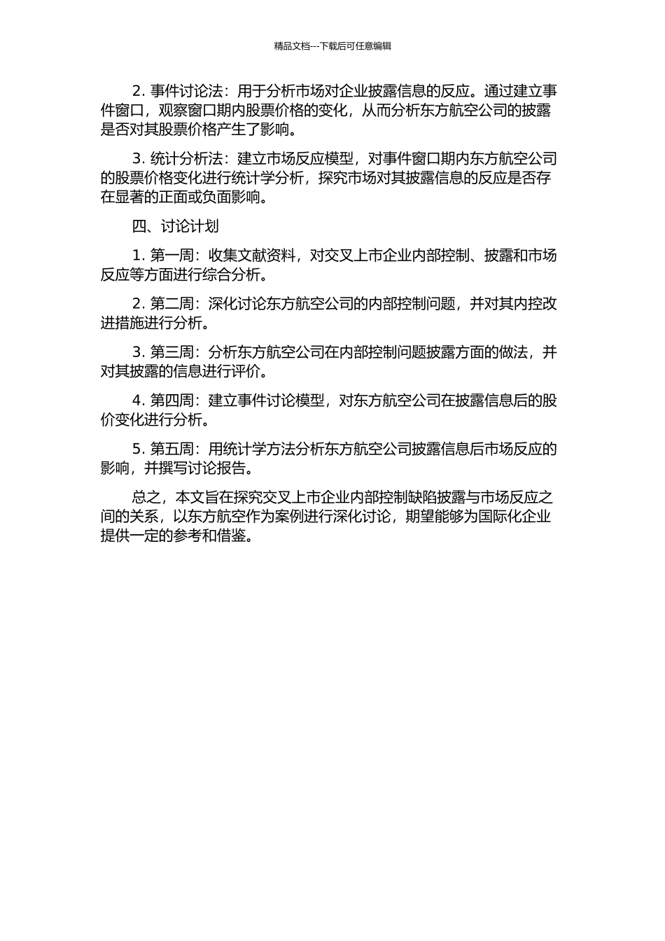 交叉上市企业内部控制缺陷披露与市场反应——基于东方航空的案例研究的开题报告_第2页