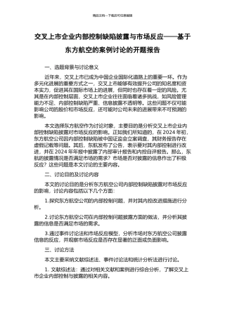 交叉上市企业内部控制缺陷披露与市场反应——基于东方航空的案例研究的开题报告