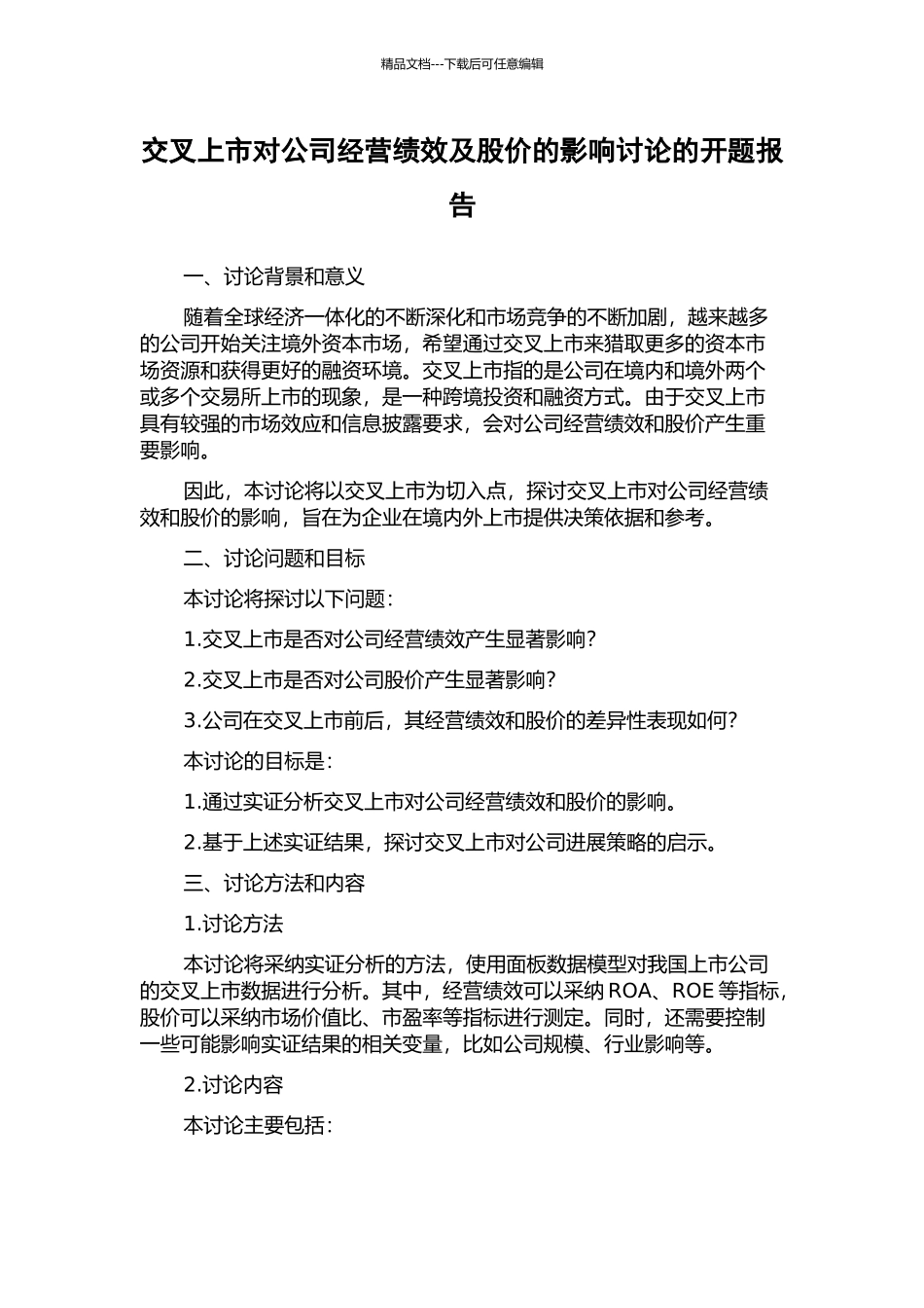 交叉上市对公司经营绩效及股价的影响研究的开题报告_第1页