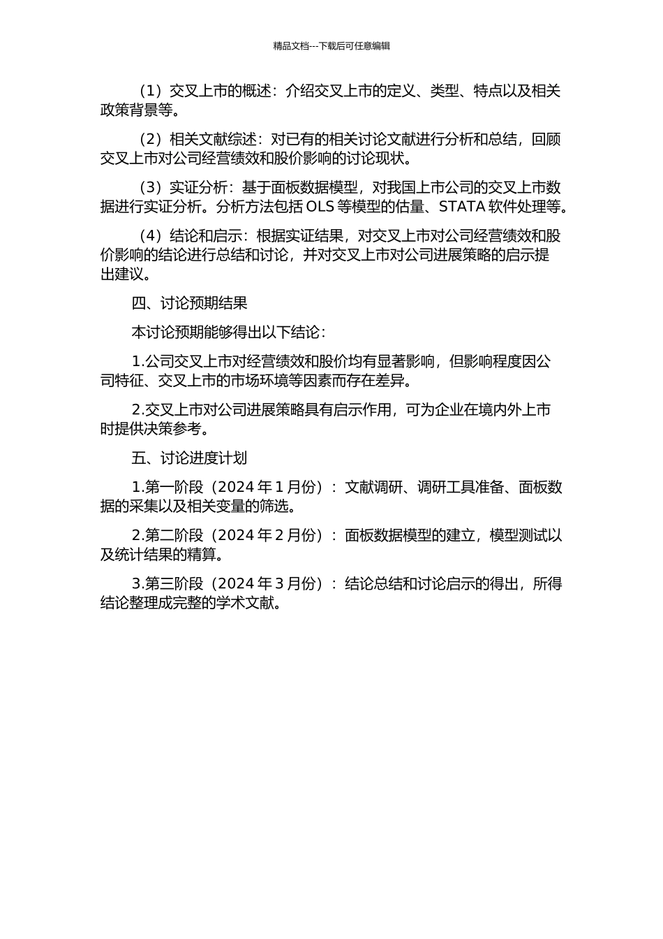 交叉上市对公司经营绩效及股价的影响研究的开题报告_第2页