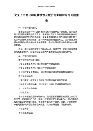交叉上市对公司经营绩效及股价的影响研究的开题报告