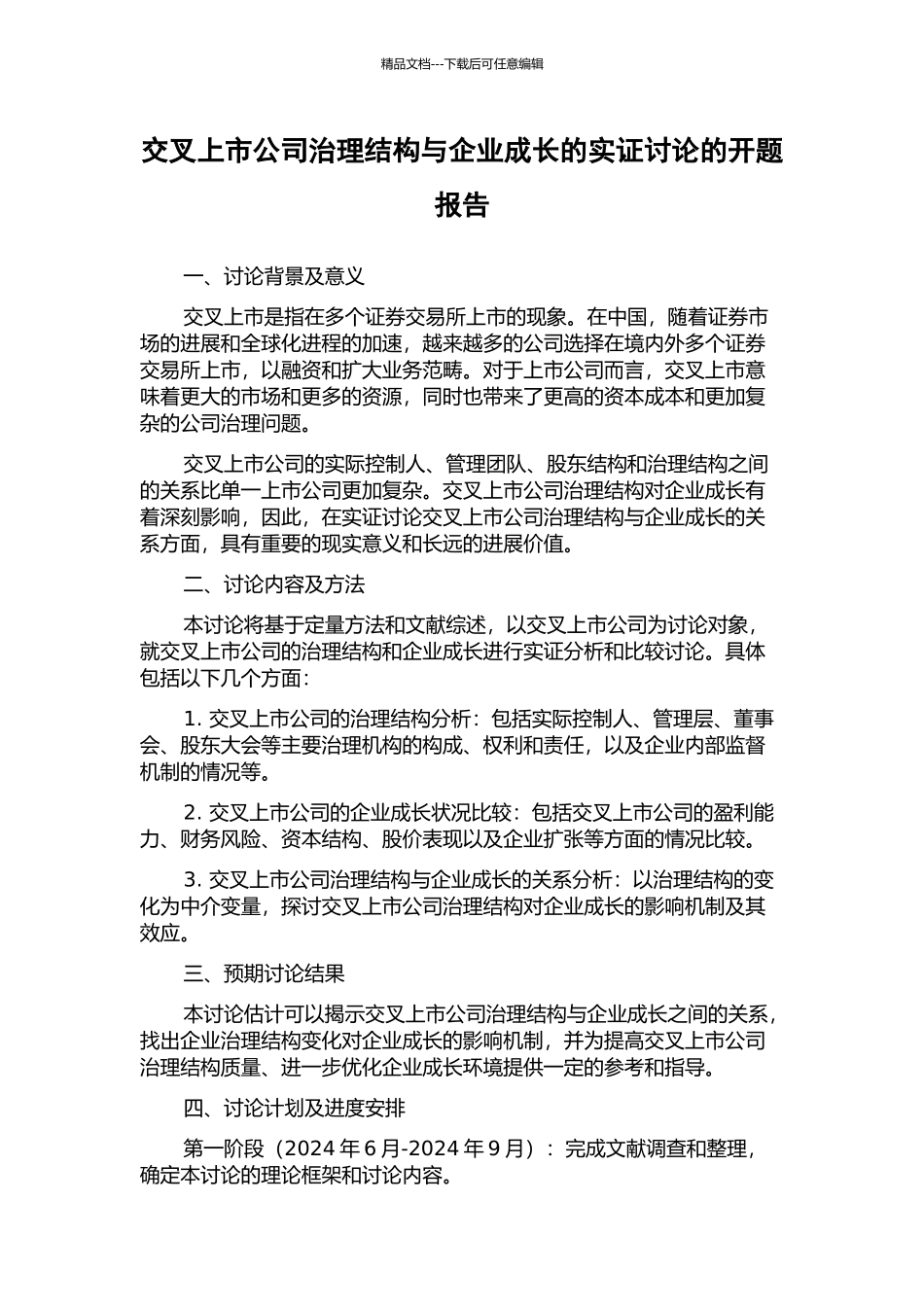 交叉上市公司治理结构与企业成长的实证研究的开题报告_第1页