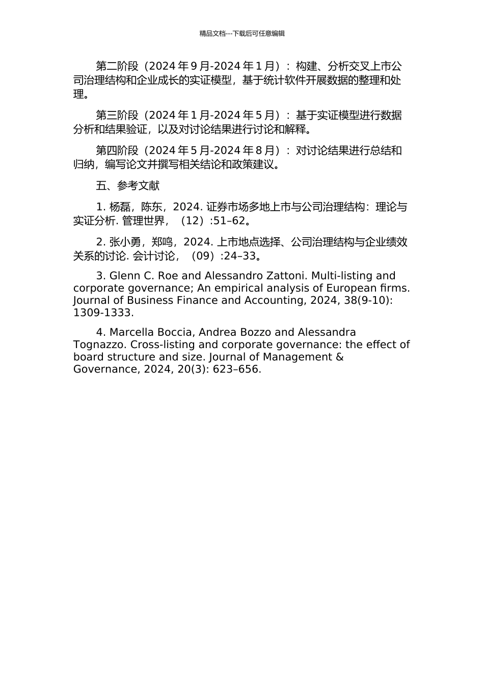 交叉上市公司治理结构与企业成长的实证研究的开题报告_第2页