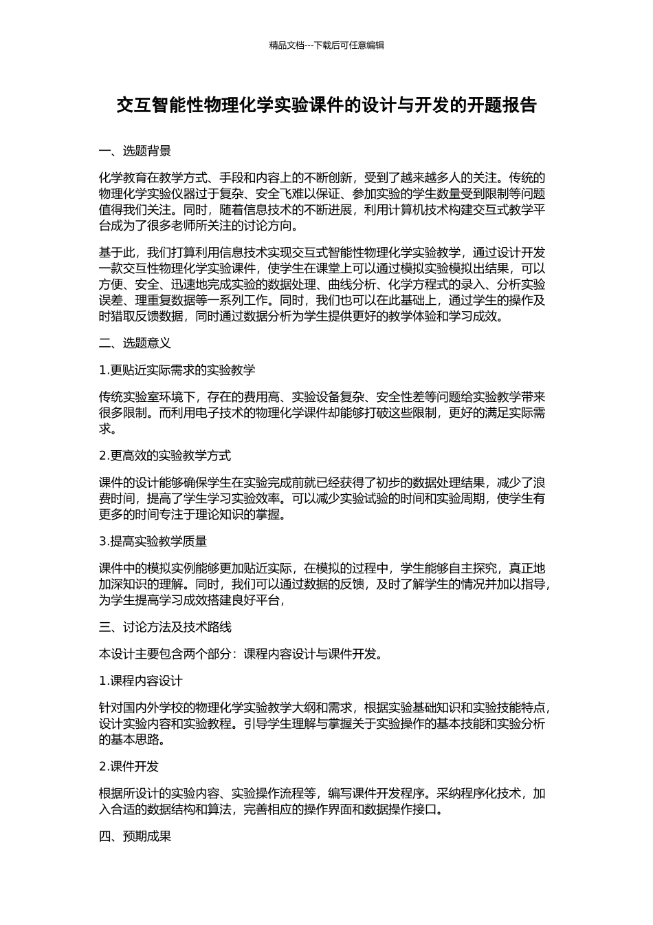交互智能性物理化学实验课件的设计与开发的开题报告_第1页