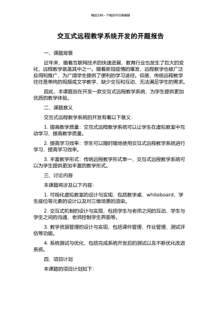 交互式远程教学系统开发的开题报告