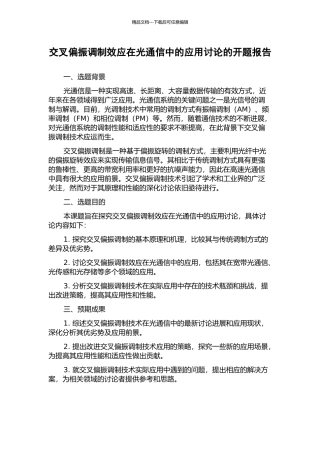 交叉偏振调制效应在光通信中的应用研究的开题报告