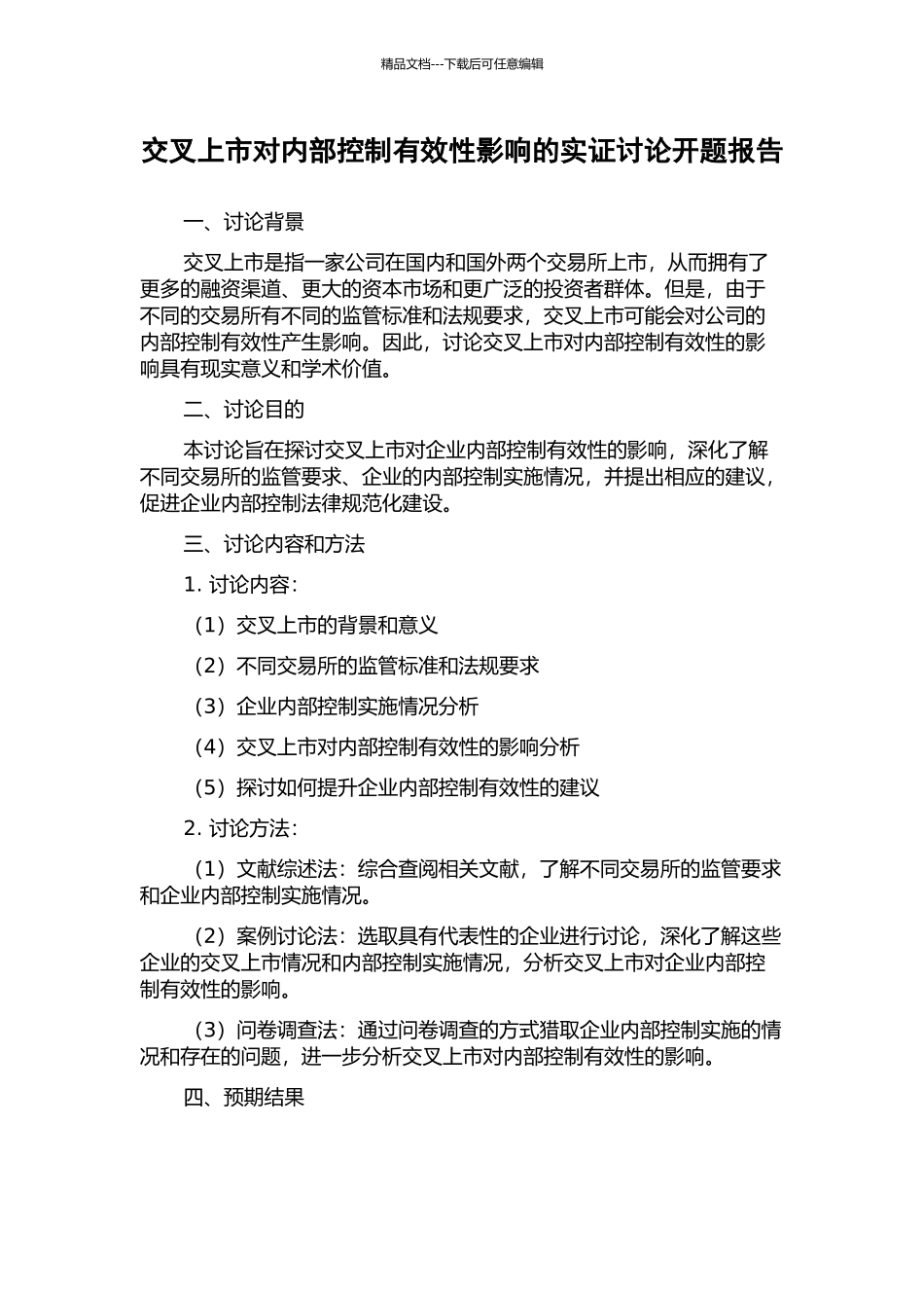 交叉上市对内部控制有效性影响的实证研究开题报告_第1页