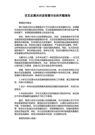 交叉反激光伏逆变器研究的开题报告