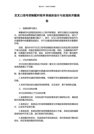 交叉口信号控制配时软件系统的设计与实现的开题报告