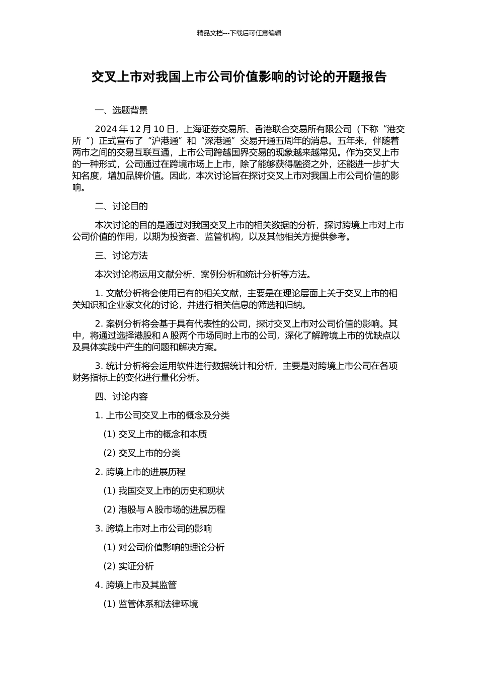 交叉上市对我国上市公司价值影响的研究的开题报告_第1页