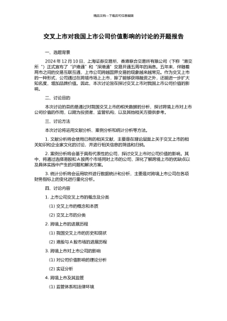 交叉上市对我国上市公司价值影响的研究的开题报告