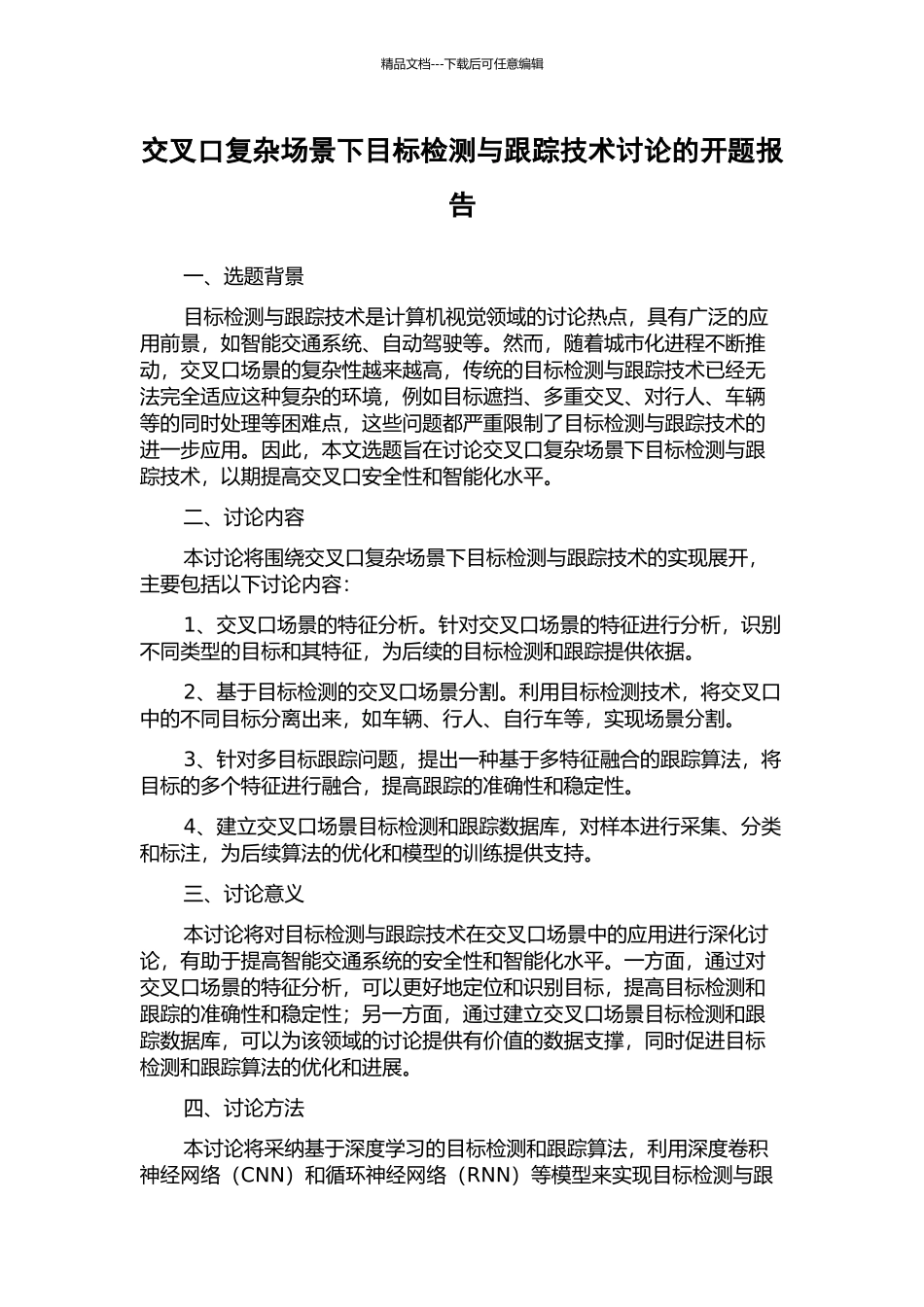 交叉口复杂场景下目标检测与跟踪技术研究的开题报告_第1页