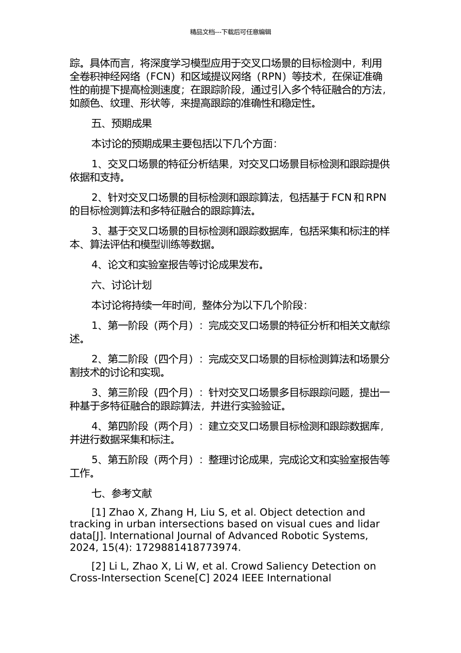 交叉口复杂场景下目标检测与跟踪技术研究的开题报告_第2页