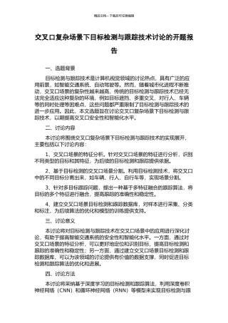 交叉口复杂场景下目标检测与跟踪技术研究的开题报告