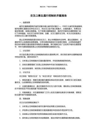 交叉口禁左通行控制的开题报告