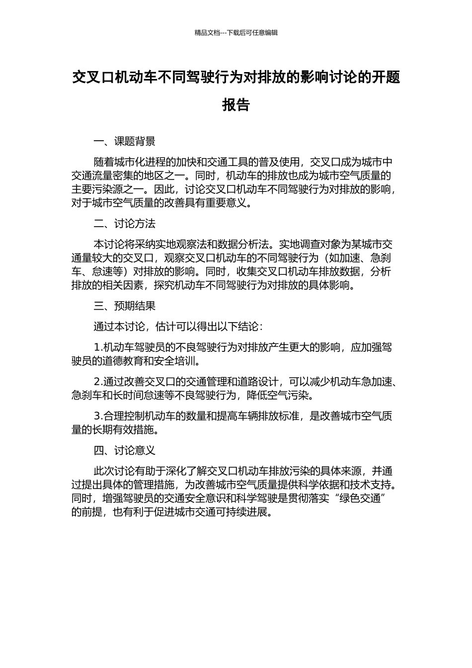 交叉口机动车不同驾驶行为对排放的影响研究的开题报告_第1页