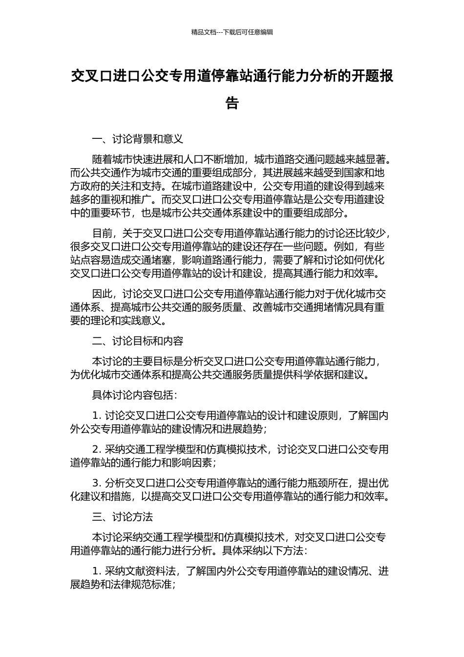 交叉口进口公交专用道停靠站通行能力分析的开题报告_第1页