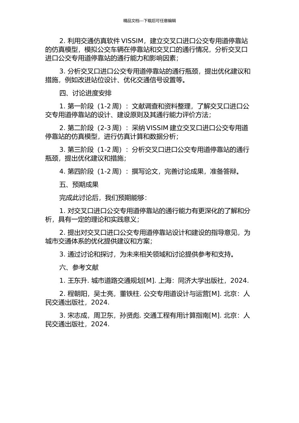 交叉口进口公交专用道停靠站通行能力分析的开题报告_第2页