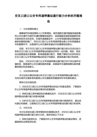 交叉口进口公交专用道停靠站通行能力分析的开题报告