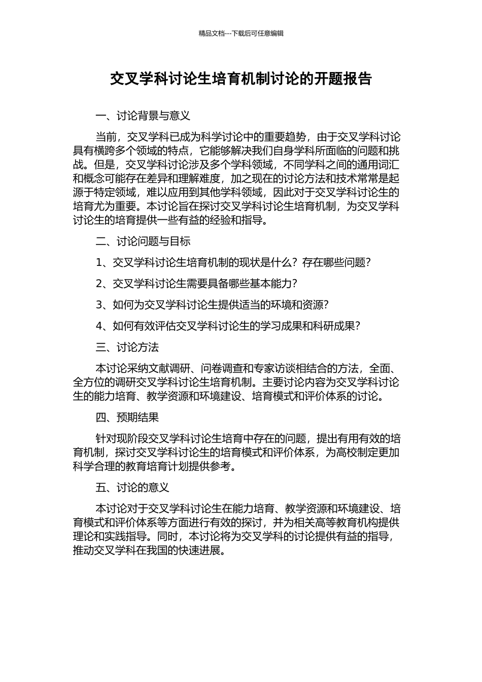 交叉学科研究生培养机制研究的开题报告_第1页