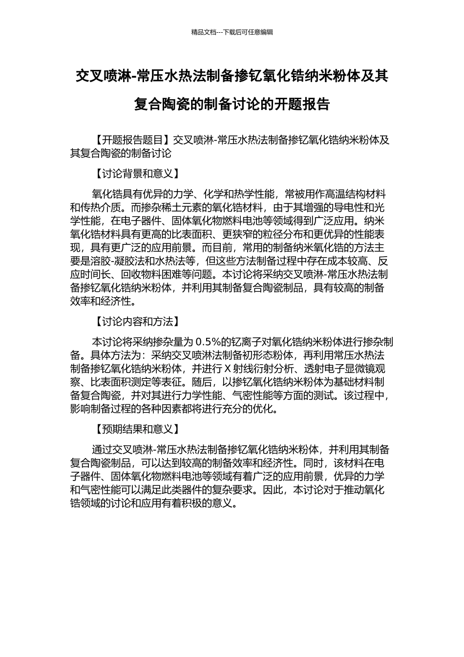 交叉喷淋-常压水热法制备掺钇氧化锆纳米粉体及其复合陶瓷的制备研究的开题报告_第1页