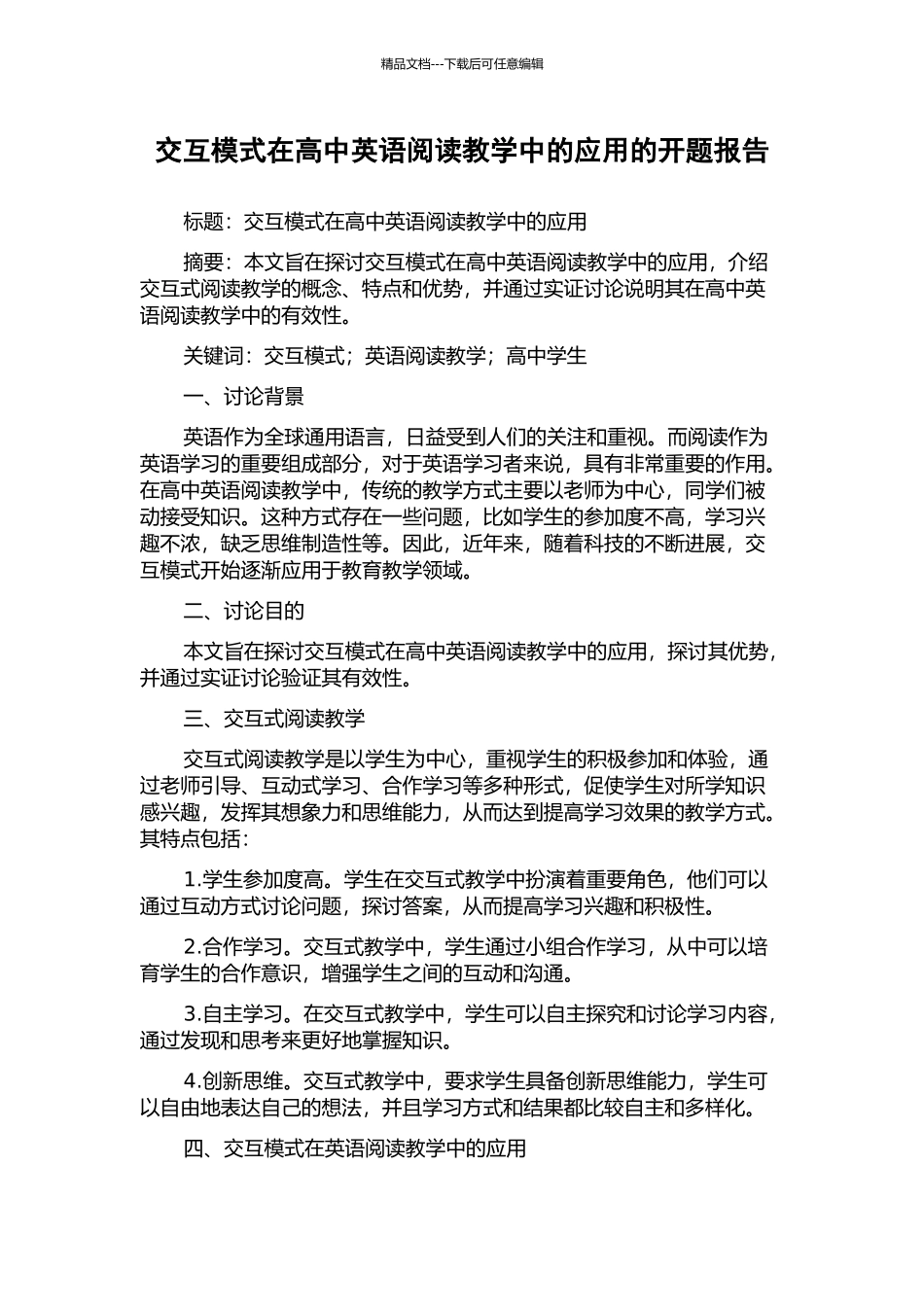 交互模式在高中英语阅读教学中的应用的开题报告_第1页