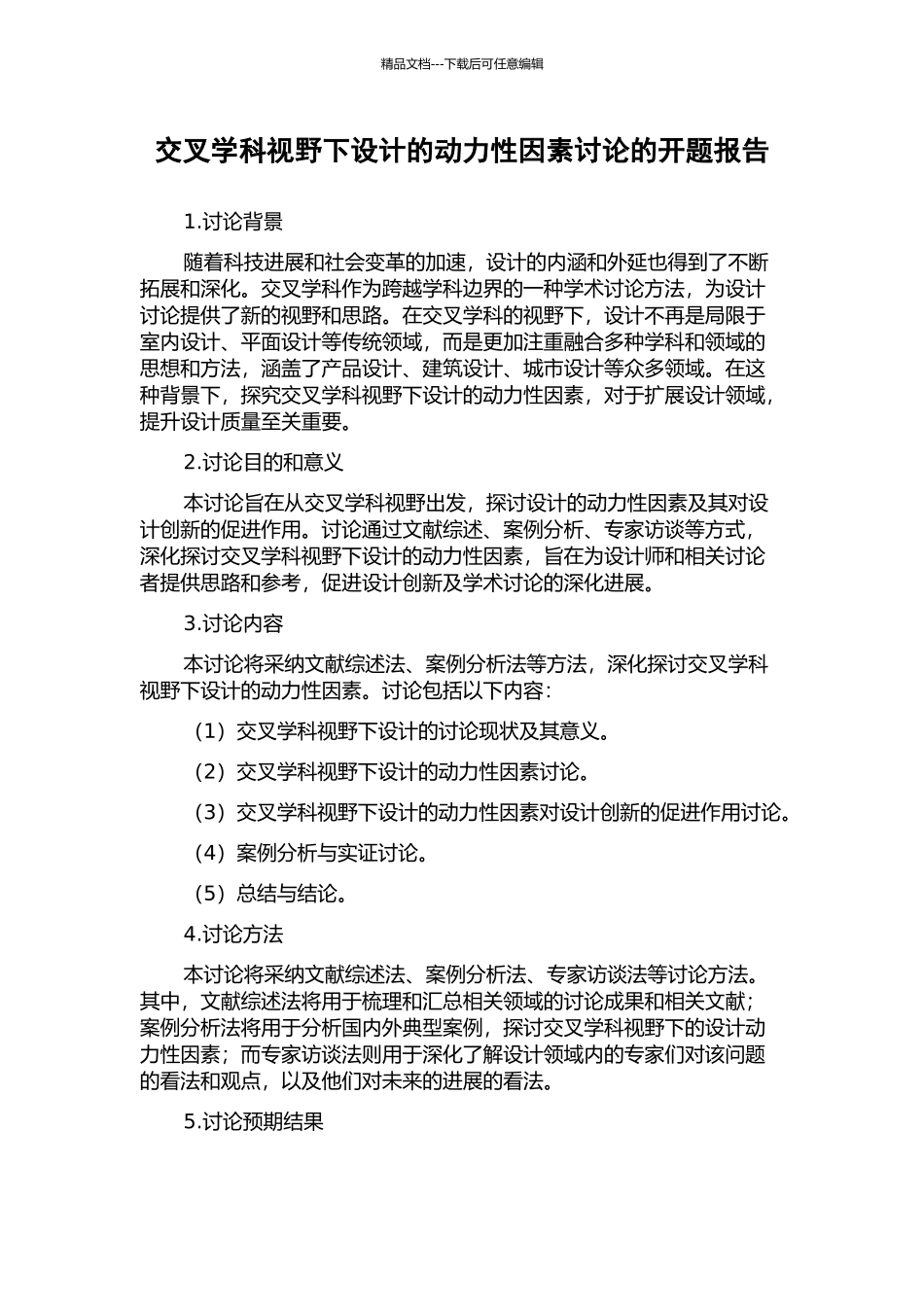 交叉学科视野下设计的动力性因素研究的开题报告_第1页