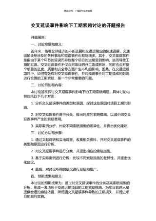 交叉延误事件影响下工期索赔研究的开题报告
