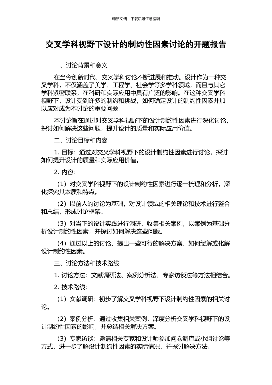 交叉学科视野下设计的制约性因素研究的开题报告_第1页