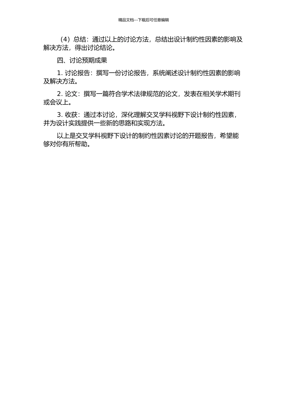 交叉学科视野下设计的制约性因素研究的开题报告_第2页