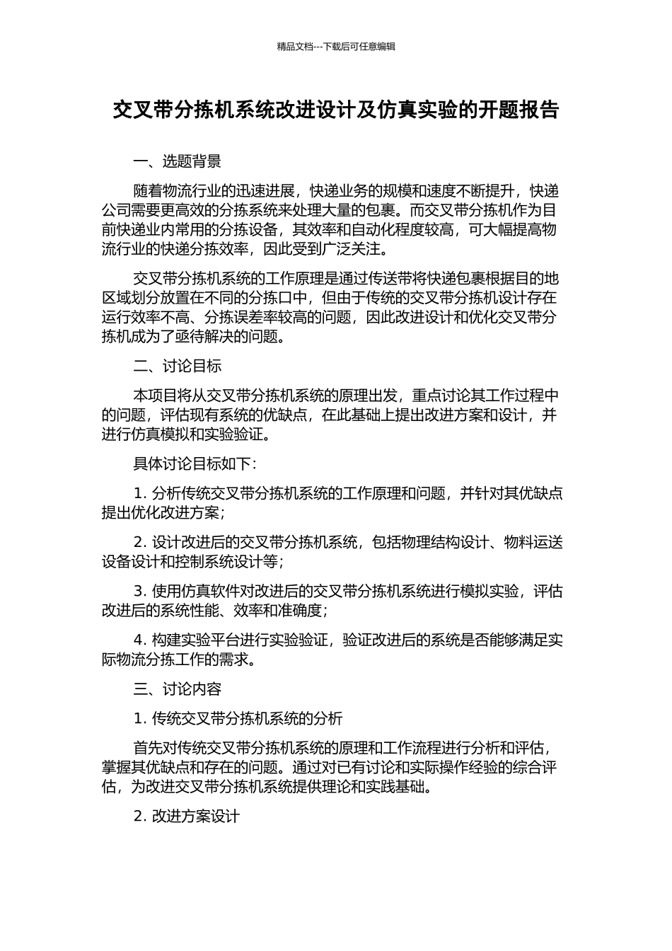 交叉带分拣机系统改进设计及仿真实验的开题报告_第1页